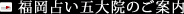 福岡占い五大院のご案内