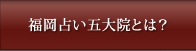 福岡占い五大院とは？