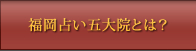 福岡占い五大院とは？