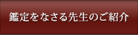 鑑定をなさる先生のご紹介